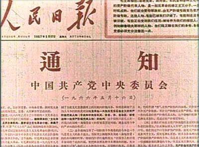 “五一六”通知