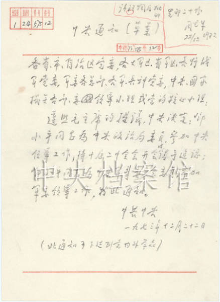 1973年12月22日：周恩来起草的中共中央关于邓小平任职的通知(草案）