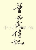 1982年6月8日：邓小平为《董必武传记》一书的题名
