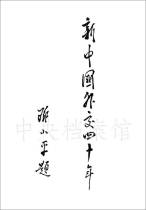 1989年4月12日：邓小平为《新中国外交四十年》画册的题名