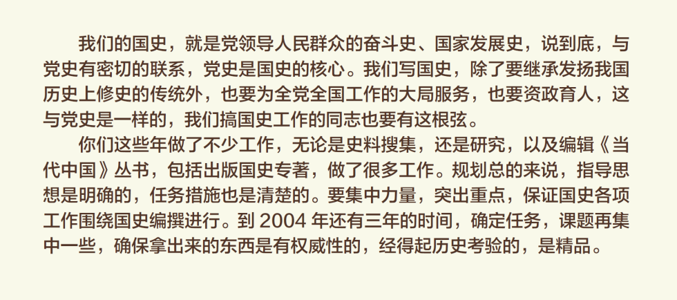 2001年12月10日，中共中央政治局常委、中央书记处书记胡锦涛主持中央书记处会议，听取当代中国研究所工作汇报，讨论并原则上同意《当代中国研究所2001—2004年科研规划》。图为胡锦涛在中央书记处会议上的讲话摘录。