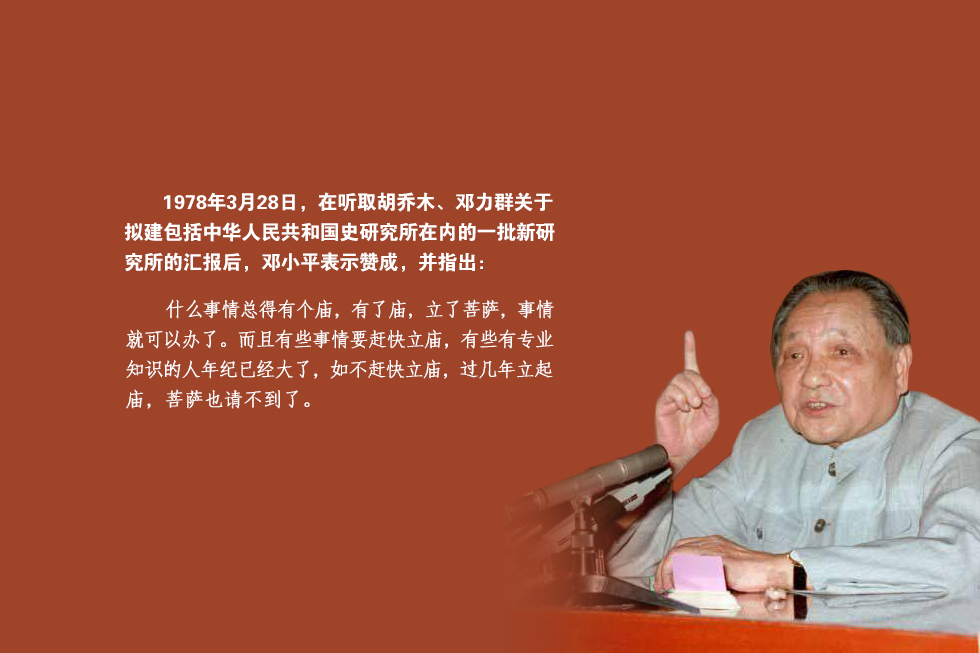 1978年3月28日，在听取胡乔木、邓力群关于拟建包括中华人民共和国史研究所在内的一批新研究所的汇报后，邓小平表示赞成。