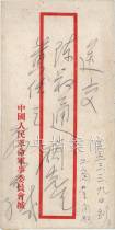 1953年3月8日：毛泽东致黄炎培、陈叔通信（1）