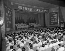 1983年10月四川省自贡市贡井盐厂召开第十五届职工代表大会