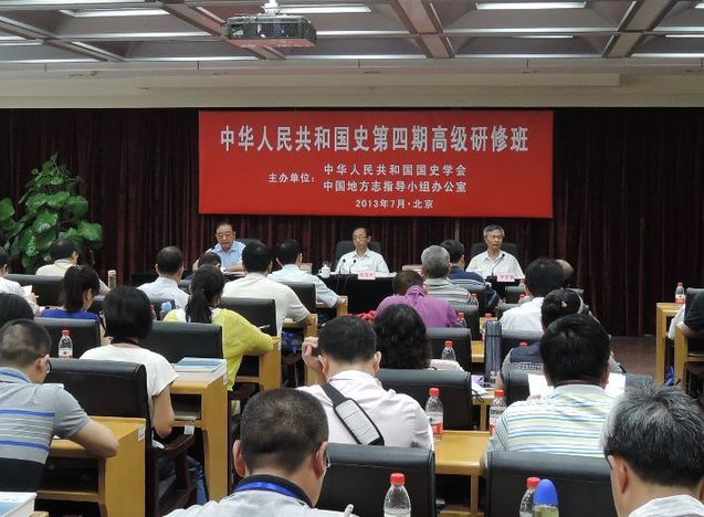 第四期“中华人民共和国史高级研修班”在京开班