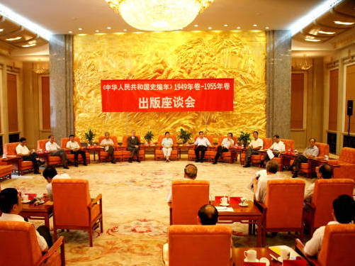20090823《中华人民共和国史编年》出版座谈会在京召开.JPG