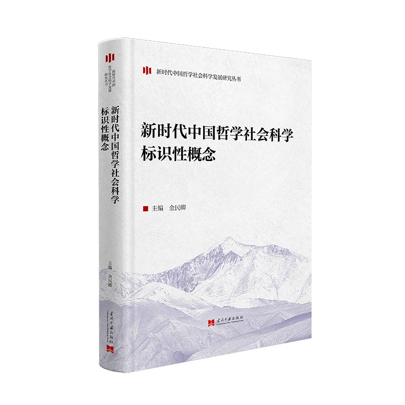《新时代中国哲学社会科学标识性概念》立体封透明底.png