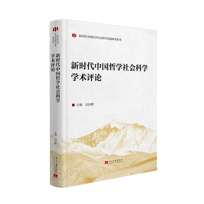 《新时代中国哲学社会科学学术评论》立体封透明底.png