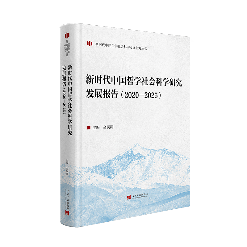 新时代中国哲学社会科学研究发展报告 立体封透明底.png
