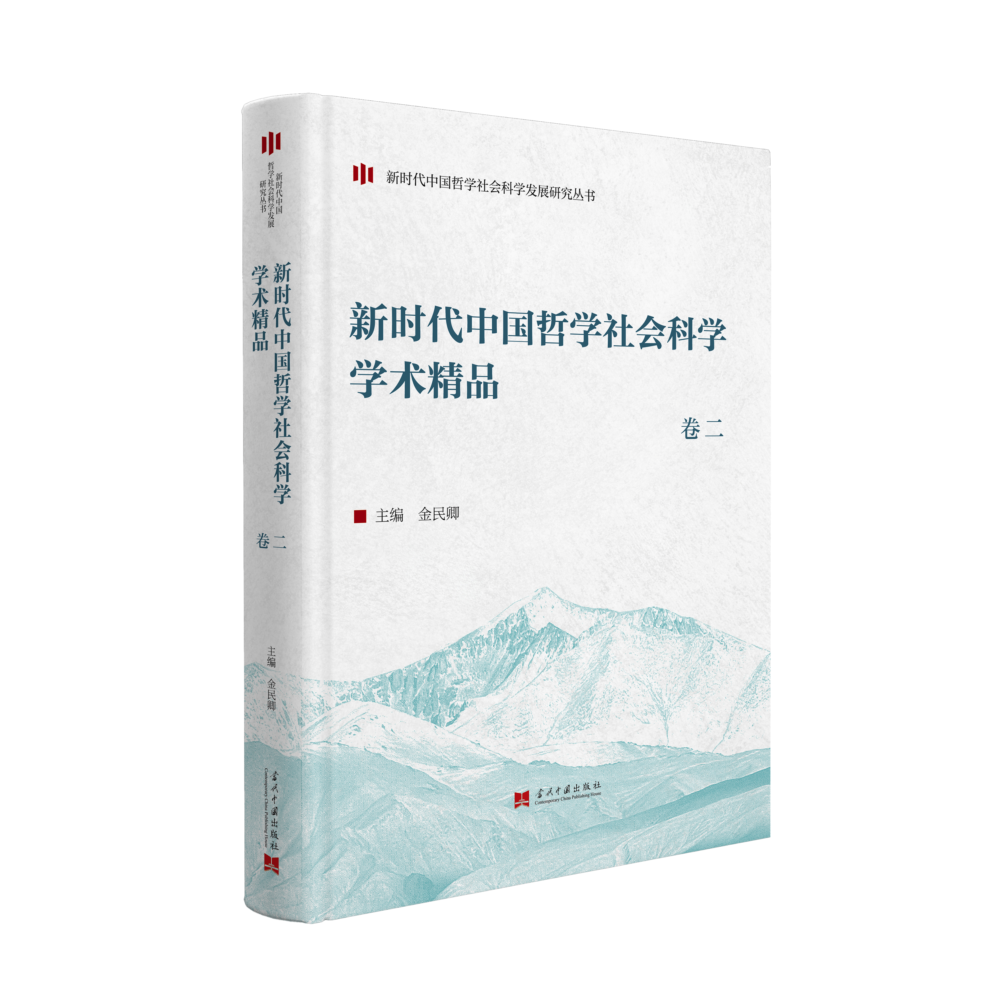 新时代中国哲学社会科学学术精品（卷二）立体封白底.jpg
